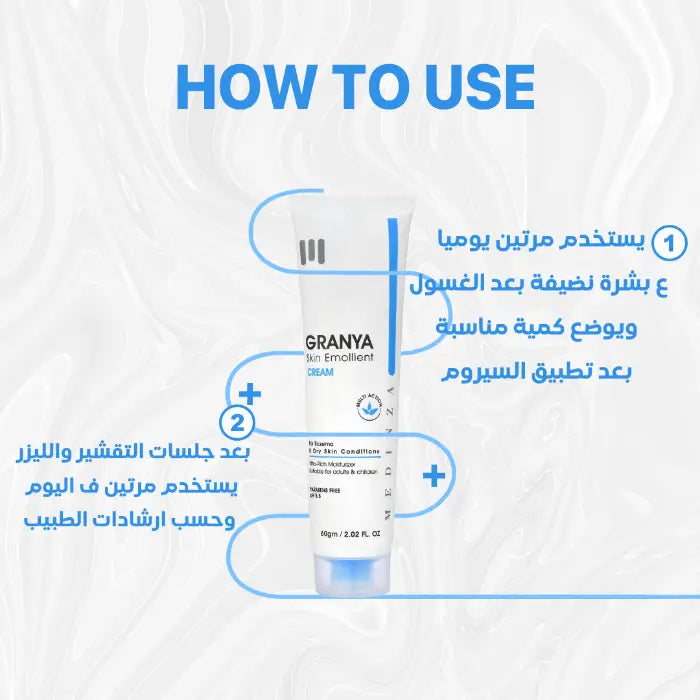 كريم جرانيا المرطب