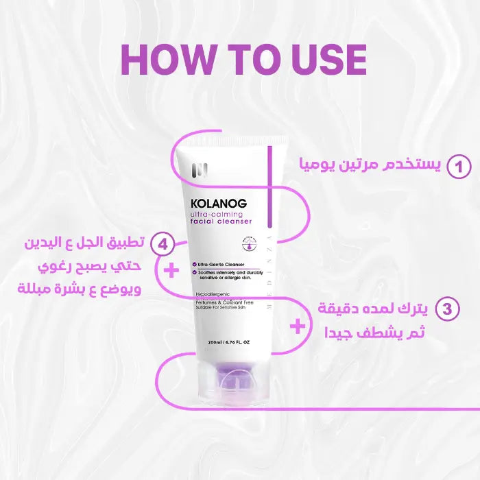 منظف كولانوج المهدئ للغاية